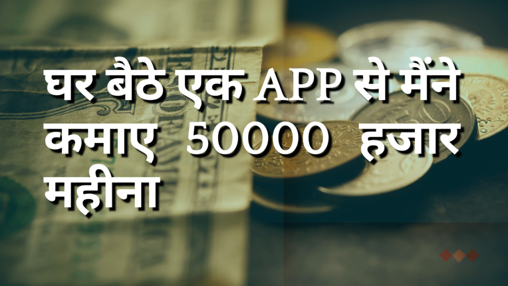 घर बैठे एक App से मैंने कमाए 50000 हजार महीना :Gromo App